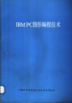 IB<em>M </em>PC图形编程技术
