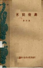 苏剧后滩  第4集