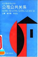 公司公共关系