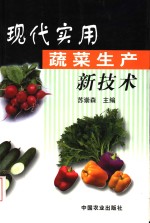 现代<em>实用</em>蔬菜<em>生产</em>新<em>技术</em>