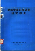 渤海黄海东海调查<em>研究</em>报告
