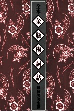 全本金瓶梅词话  5
