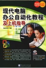 现代电脑办公自动化<em>教程</em>及<em>上机</em>指导