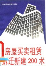 房屋买卖租赁拆迁新建200术