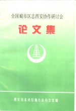 全国城市区志西安协作研讨会论文集