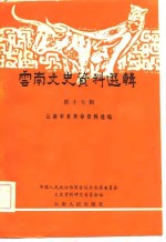 <em>云南</em>文史资料选辑  第17辑