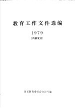 <em>教育</em>工作<em><em>文件</em><em>选编</em></em>1979