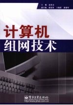 计算机组网<em>技术</em>