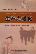 生产力通史  第3卷  第1册  下