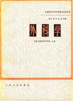 全国医学专科学试用教材  外科学
