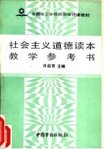 <em>社会</em>主义<em>道德</em>读本教学参考书