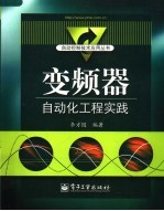 <em>变频</em>器自动化工程实践