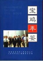 <em>宝鸡</em>年鉴  1999