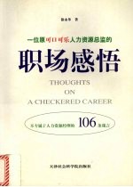 一位原可口可乐人力资源总监的职场感悟  不专属于人力资源经理的106条箴言