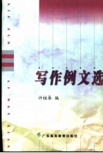 写作<em>例文</em>选