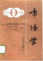 市场学