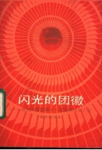 闪光<em>的</em>团徽  庆祝共青团第十一次全国代表大会  青年歌曲集