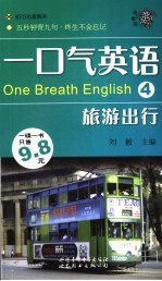 一口气英语  4  旅游出行