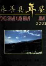 <em>永善</em>县年鉴  2001