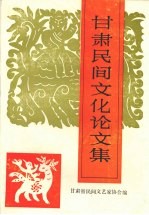 <em>甘肃</em>民间文化论文集