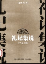 礼记<em>集说</em>