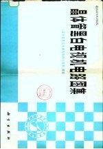 <em>晶<em>体管</em></em>黑白电视机<em>电路</em>图集