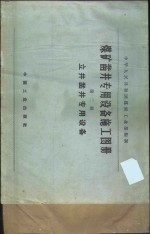 煤矿凿井<em>专用</em><em>设备</em>施工图册  第2册  立井凿井<em>专用</em><em>设备</em>