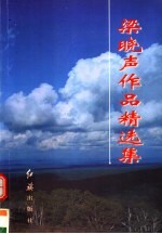 <em>梁<em>晓声</em></em>作品精选集  上