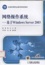 <em>网络</em>操作<em>系统</em>  <em>基于</em>Windows Server2003