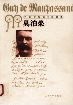 外国中短篇小说藏本  <em>莫<em>泊桑</em></em>