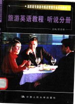旅游英语教程  听说分册