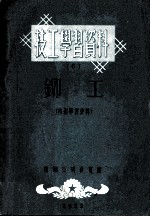 技工学习资料  6  铆工