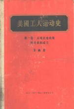 美国工人运动史  第1卷  从殖民地时期到劳联的成立