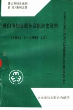 <em><em>唐山</em>市</em>妇女联合<em>会</em>组织史资料  1921.7-1995.12