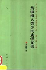 黄淑娉<em><em>人类</em>学</em>民族学<em>文集</em>