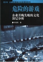 <em>危险</em><em>的</em>游戏  企业并购失败<em>的</em>文化深层分析