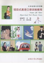 大学校园<em>生活</em><em>话题</em>：项目式<em><em>英语</em><em>口语</em></em>训练教程