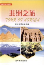 <em>非洲</em><em>之旅</em>