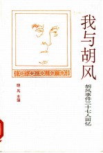 我与胡风  胡风事件三十七人回忆