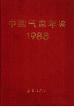 中国<em>气象</em>年鉴  1988