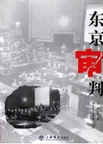 东京审判  庭审旧闻