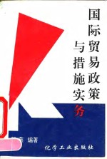 国际贸易政策与措施实务