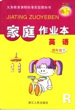 第二课堂  家庭作业本：人教版  英语  四年级  下