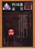 曾国藩家书  <em>中华</em>传统文化经典  <em>图文</em><em>版</em>  第1卷