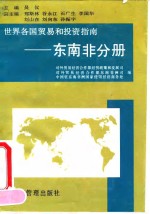 世界各国<em>贸易</em><em>和</em>投资指南  东南非分册