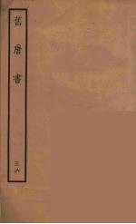 百衲本二十四史  旧唐书  36
