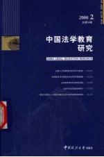 中国法学教育研究  2006年  第2辑