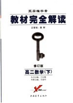 教材完全解读  2005年修订版  高二数学  下
