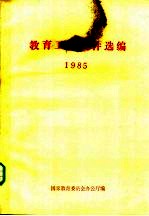 <em>教育</em>工作<em><em>文件</em><em>选编</em></em>.1985