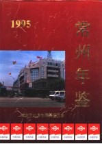 <em>常州</em>年鉴  1995